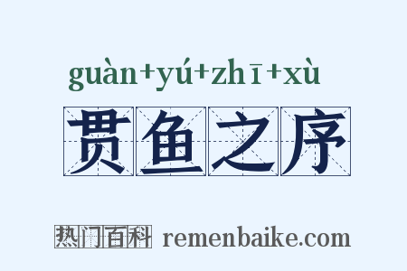 贯鱼之序是什么意思的图片